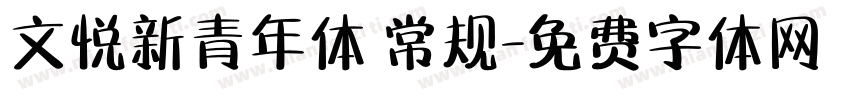 文悦新青年体 常规字体转换